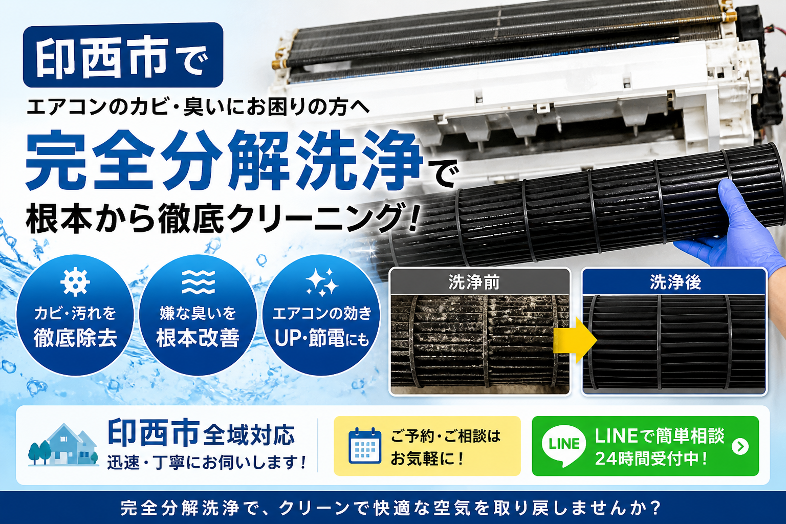 【印西市】エアコン完全分解洗浄とは？通常クリーニングとの違いと必要なケースを解説